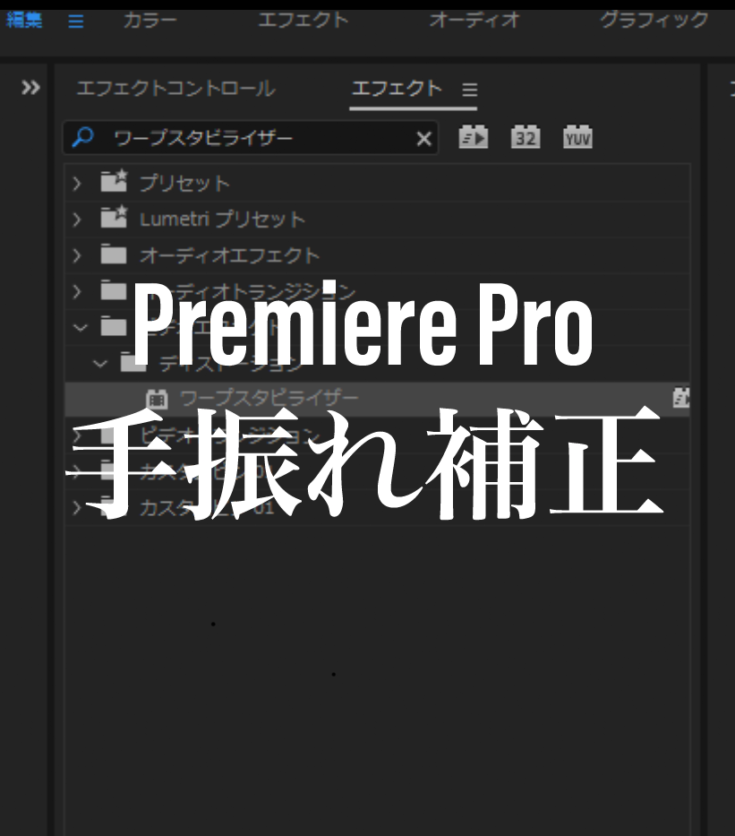 動画編集 手振れの補正をpremiere Pro を使って補正する方法 Aineku